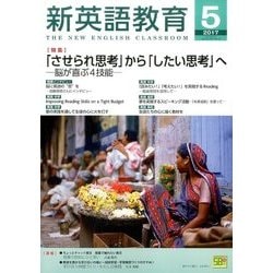 新英語教育 2017年 05月号 [雑誌]