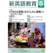 新英語教育 2017年 05月号 [雑誌]