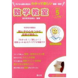数学教室 2017年 05月号 [雑誌]