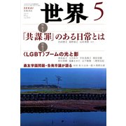 世界 2017年 05月号 [雑誌]
