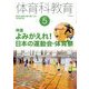 体育科教育 2017年 05月号 [雑誌]