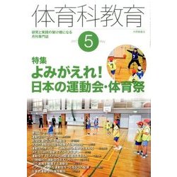 体育科教育 2017年 05月号 [雑誌]