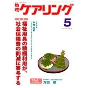 地域ケアリング 2017年 05月号 [雑誌]