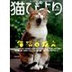 猫びより 2017年 05月号 [雑誌]