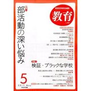教育 2017年 05月号 [雑誌]