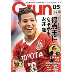 月刊 GRUN (グラン) 2017年 05月号 [雑誌]
