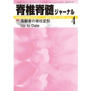 脊椎脊髄ジャーナル 2017年 04月号 [雑誌]