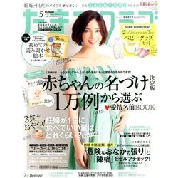 たまごクラブ 2017年 05月号 [雑誌]