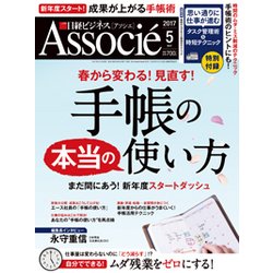 日経ビジネス Associe (アソシエ) 2017年 05月号 [雑誌]