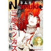 Nemuki + (ネムキプラス) 2017年 05月号 [雑誌]