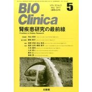 BIO Clinica (バイオ クリニカ) 2017年 05月号 [雑誌]