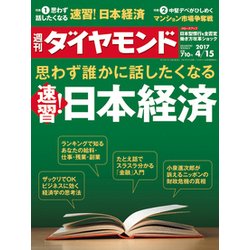 週刊 ダイヤモンド 2017年 4/15号 [雑誌]