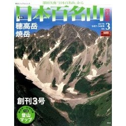 週刊日本百名山 改訂新版 2017年 5/14号（3） [雑誌]