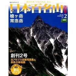 週刊日本百名山 改訂新版 2017年 4/30号（2） [雑誌]