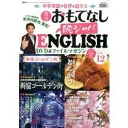 週刊おもてなし純ジャパENGLISH 2017年 4/25号 [雑誌]