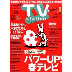 TV Station (テレビ・ステーション) 関東版 2017年 4/15号 [雑誌]