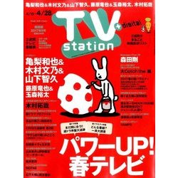 TV Station (テレビ・ステーション) 関西版 2017年 4/15号 [雑誌]