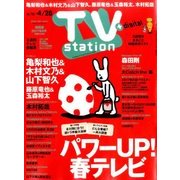 TV Station (テレビ・ステーション) 関西版 2017年 4/15号 [雑誌]