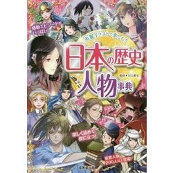 日本の歴史人物事典 [単行本]