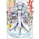 ガチャを回して仲間を増やす最強の美少女軍団を作り上げろ〈2〉(GC NOVELS) [単行本]
