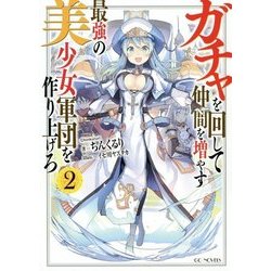 ガチャを回して仲間を増やす最強の美少女軍団を作り上げろ〈2〉(GC NOVELS) [単行本]