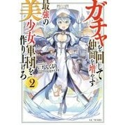 ガチャを回して仲間を増やす最強の美少女軍団を作り上げろ〈2〉(GC NOVELS) [単行本]