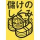 儲けのしくみ―50万円からできるビジネスモデル50 [単行本]