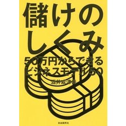 儲けのしくみ―50万円からできるビジネスモデル50 [単行本]