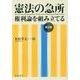 憲法の急所―権利論を組み立てる 第2版 [単行本]