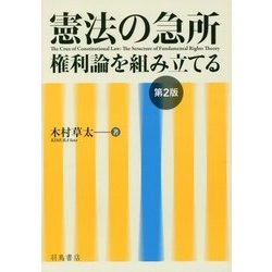 憲法の急所―権利論を組み立てる 第2版 [単行本]
