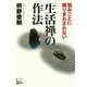 悩みごとに振りまわされない「生活禅」の作法 [単行本]