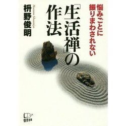 悩みごとに振りまわされない「生活禅」の作法 [単行本]