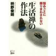 悩みごとに振りまわされない「生活禅」の作法 [単行本]