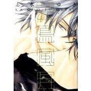 花鳥風月 4 通常版（ディアプラスコミックス） [コミック]