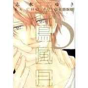 花鳥風月 5 通常版（ディアプラスコミックス） [コミック]