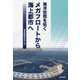 メガフロートから海上都市へ―海洋空間を拓く [単行本]