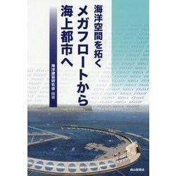 ヨドバシ.com - メガフロートから海上都市へ―海洋空間を拓く [単行本