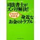 司法書士がズバリ解決!ドラマでわかる身近なお金のトラブル [単行本]