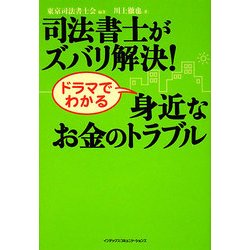 司法書士がズバリ解決!ドラマでわかる身近なお金のトラブル [単行本]
