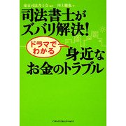 司法書士がズバリ解決!ドラマでわかる身近なお金のトラブル [単行本]
