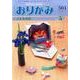 おりがみ 501号－月刊 [単行本]