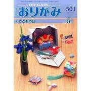 おりがみ 501号－月刊 [単行本]