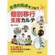 合理的配慮をつなぐ個別移行支援カルテ [単行本]