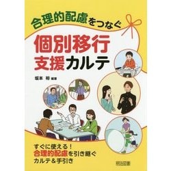 合理的配慮をつなぐ個別移行支援カルテ [単行本]