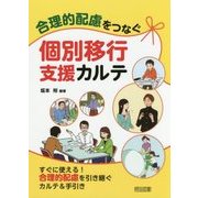 合理的配慮をつなぐ個別移行支援カルテ [単行本]