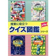 授業に役立つクイズ図鑑シリーズ(全4巻) [図鑑]