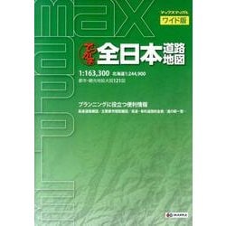 マックスマップル ワイド版 でっか字 全日本 道路地図 (ドライブ