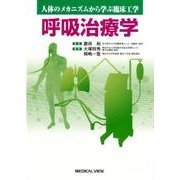 呼吸治療学（人体のメカニズムから学ぶ臨床工学） [全集叢書]