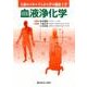 血液浄化学（人体のメカニズムから学ぶ臨床工学） [全集叢書]