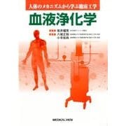 血液浄化学（人体のメカニズムから学ぶ臨床工学） [全集叢書]